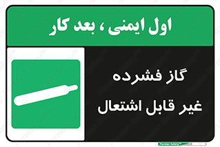  , پر فشار , نسوز , کپسول , سیلندر , خطر , 