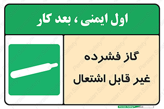  , پر فشار , نسوز , کپسول , سیلندر , خطر , 