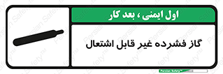  , پر فشار , نسوز , کپسول , سیلندر , خطر , 