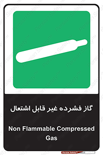  , پر فشار , نسوز , کپسول , سیلندر , خطر , 