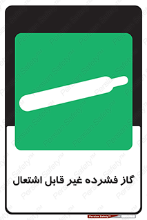  , پر فشار , نسوز , کپسول , سیلندر , خطر , 