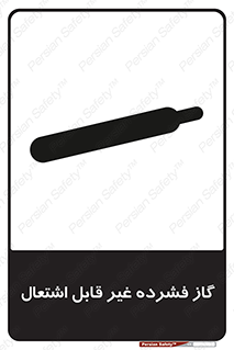  , پر فشار , نسوز , کپسول , سیلندر , خطر , 