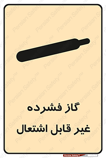  , پر فشار , نسوز , کپسول , سیلندر , خطر , 