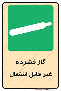  , پر فشار , نسوز , کپسول , سیلندر , خطر , 
