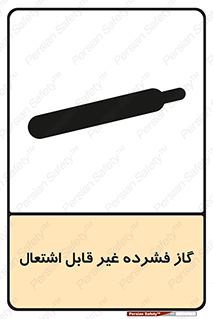  , پر فشار , نسوز , کپسول , سیلندر , خطر , 
