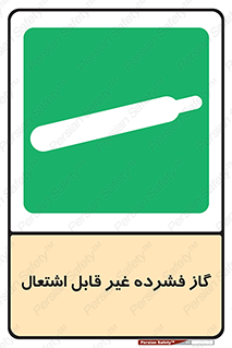  , پر فشار , نسوز , کپسول , سیلندر , خطر , 