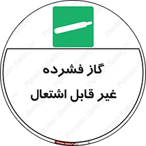  , پر فشار , نسوز , کپسول , سیلندر , خطر , 