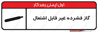  , پر فشار , نسوز , کپسول , سیلندر , خطر , 