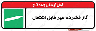  , پر فشار , نسوز , کپسول , سیلندر , خطر , 