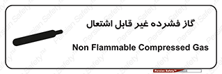 , پر فشار , نسوز , کپسول , سیلندر , خطر , 