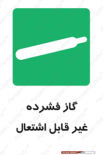  , پر فشار , نسوز , کپسول , سیلندر , خطر , 