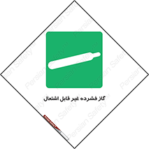  , پر فشار , نسوز , کپسول , سیلندر , خطر , 