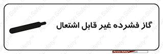  , پر فشار , نسوز , کپسول , سیلندر , خطر , 