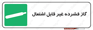  , پر فشار , نسوز , کپسول , سیلندر , خطر , 