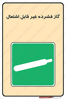  , پر فشار , نسوز , کپسول , سیلندر , خطر , 