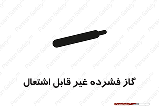  , پر فشار , نسوز , کپسول , سیلندر , خطر , 