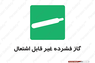  , پر فشار , نسوز , کپسول , سیلندر , خطر , 