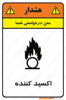 تابلوی ایمنی اکسید کننده – طرح 11276