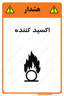 تابلوی ایمنی اکسید کننده – طرح 11276