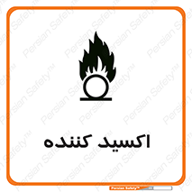  , خورنده , O , خاصیت , شونده , خطر , 