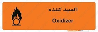 تابلوی ایمنی اکسید کننده – طرح 11276