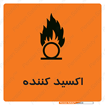 تابلوی ایمنی اکسید کننده – طرح 11276