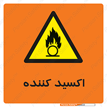  , خورنده , O , خاصیت , شونده , خطر , 