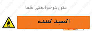  , خورنده , O , خاصیت , شونده , خطر , 