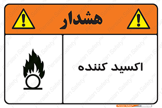  , خورنده , O , خاصیت , شونده , خطر , 