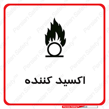تابلوی ایمنی اکسید کننده – طرح 11276
