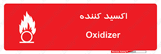 تابلوی ایمنی اکسید کننده – طرح 11276