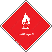  , خورنده , O , خاصیت , شونده , خطر , 