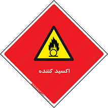  , خورنده , O , خاصیت , شونده , خطر , 