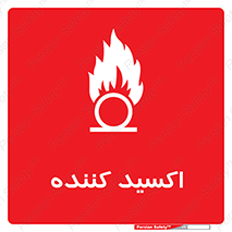  , خورنده , O , خاصیت , شونده , خطر , 