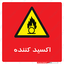  , خورنده , O , خاصیت , شونده , خطر , 