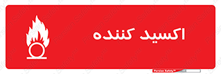  , خورنده , O , خاصیت , شونده , خطر , 