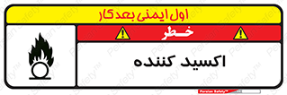 تابلوی ایمنی اکسید کننده – طرح 11276