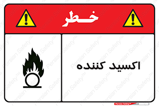  , خورنده , O , خاصیت , شونده , خطر , 