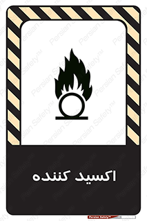 تابلوی ایمنی اکسید کننده – طرح 11276