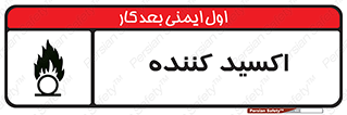 تابلوی ایمنی اکسید کننده – طرح 11276
