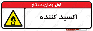  , خورنده , O , خاصیت , شونده , خطر , 