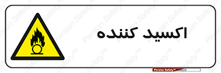  , خورنده , O , خاصیت , شونده , خطر , 