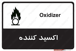تابلوی ایمنی اکسید کننده – طرح 11276