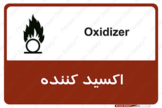 تابلوی ایمنی اکسید کننده – طرح 11276