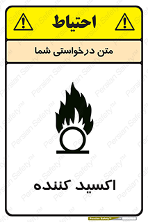 تابلوی ایمنی اکسید کننده – طرح 11276