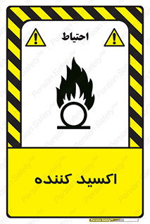 تابلوی ایمنی اکسید کننده – طرح 11276