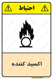 تابلوی ایمنی اکسید کننده – طرح 11276
