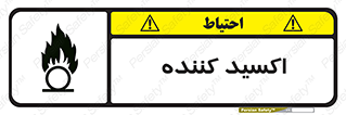 تابلوی ایمنی اکسید کننده – طرح 11276