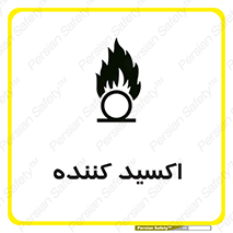 تابلوی ایمنی اکسید کننده – طرح 11276