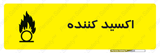  , خورنده , O , خاصیت , شونده , خطر , 